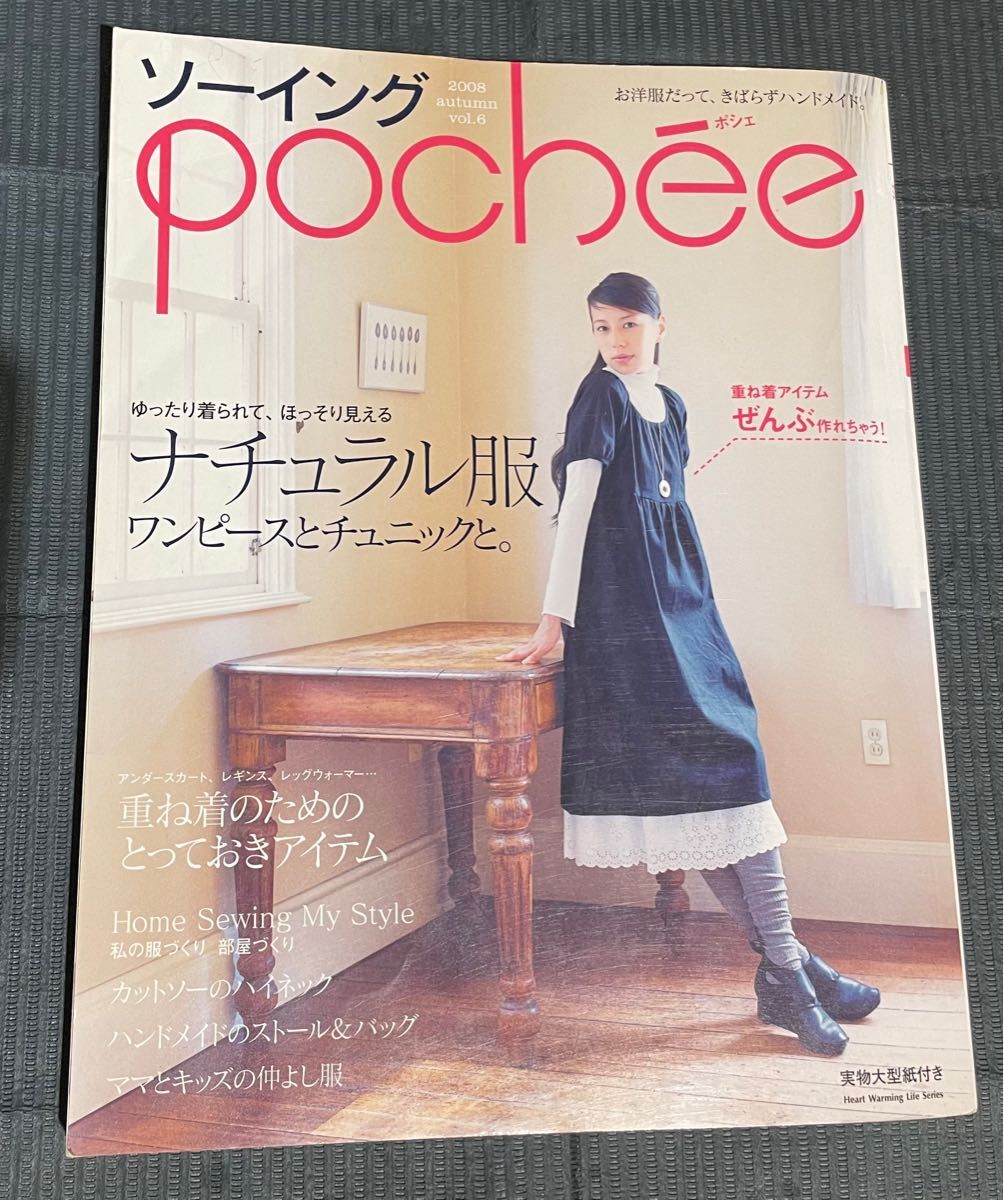 ソーイングpochee vol.6(2008autumn)