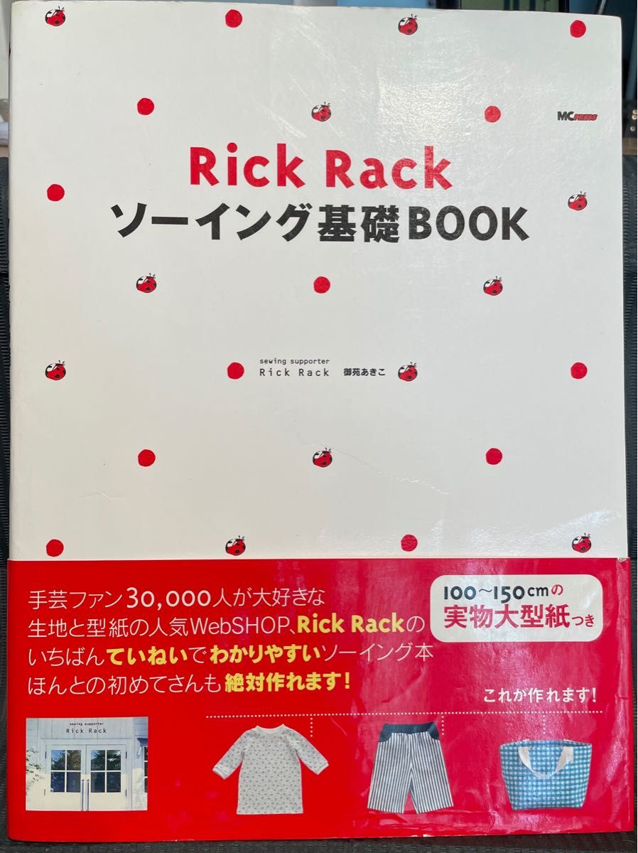 Rick Rack ソーイング基礎BOOK リックラック