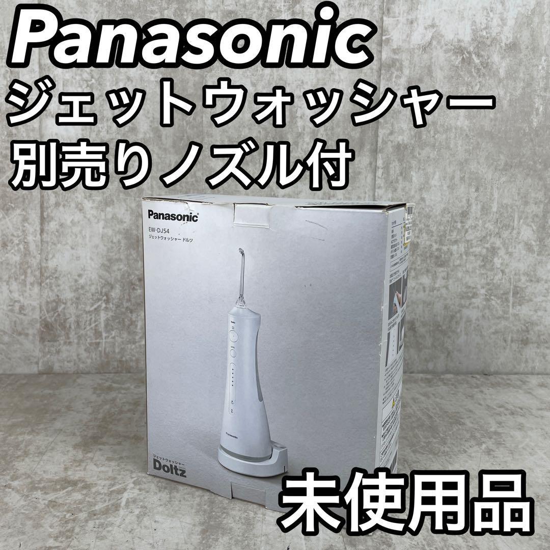 Panasonic EW DJ 新品未使用のノズル付き   通販