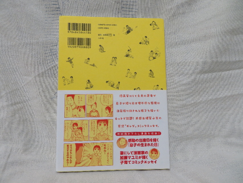 〇即決送料込み！used 帯付初版定価￥968 「息子の俺への態度が基本的にヒドイので漫画にしてみました。」横山了一 コミックエッセイ〇