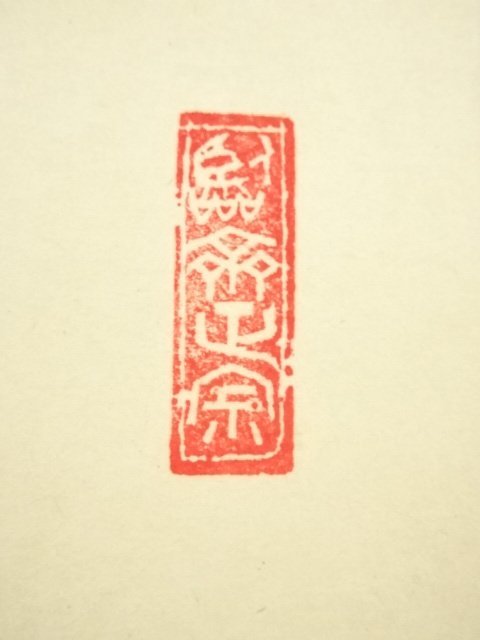 ys6656989; 宗sou 南禅寺塩沢大定筆「吸尽西江水」一行書肉筆紙本掛軸