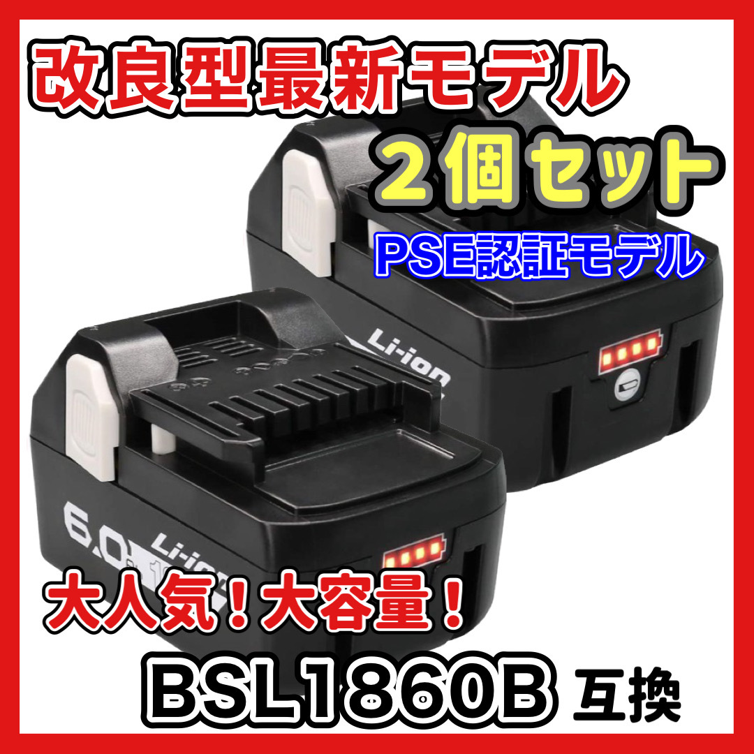 日立　BSL1860B 互換 バッテリー 6000mAh 2個セット