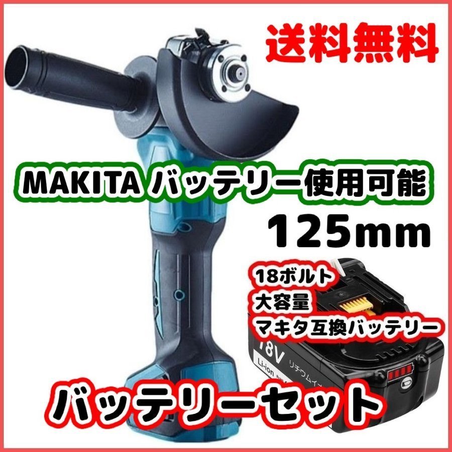 (A) グラインダー 125mm マキタ makita 互換 BL1860B バッテリーセット 18v 14.4v 研磨機 切断 ブラシレス ディスクグラインダー