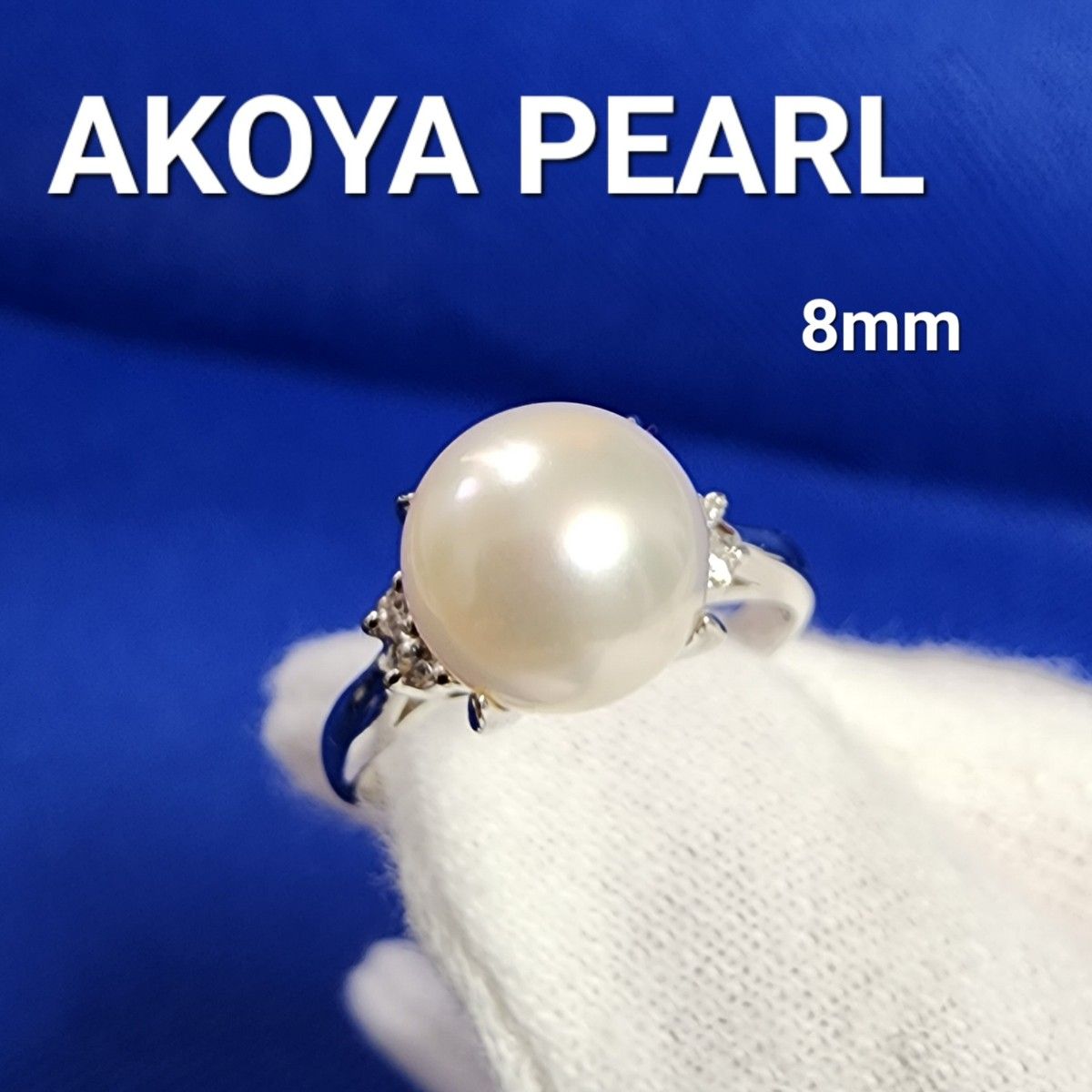 AKOYA PEARL あこや真珠 8mm pt900 指輪 プラチナリング ジュエリー