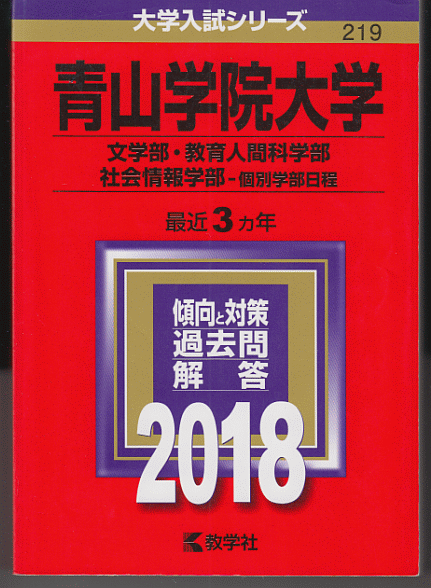 赤本 青山学院大学 文学部/教育人間科学部/社会情報学部-個別学部日程 2018年版 最近3カ年_画像1