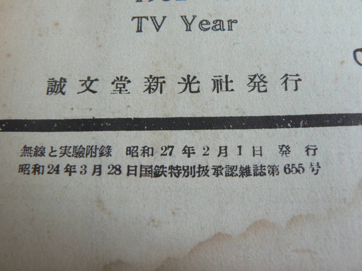 テレビジョン技術ノート 無線と実験 昭和27年2月号附録 1952年_画像9