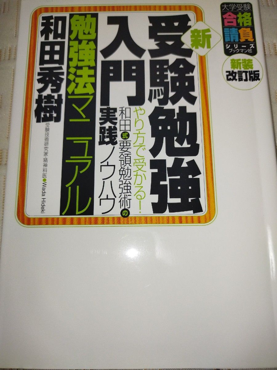 新・受験勉強入門勉強法マニュアル　やり方で受かる！和田式要領勉強術の実践ノウハウ （大学受験合格請負シリーズ） 和田秀樹／著