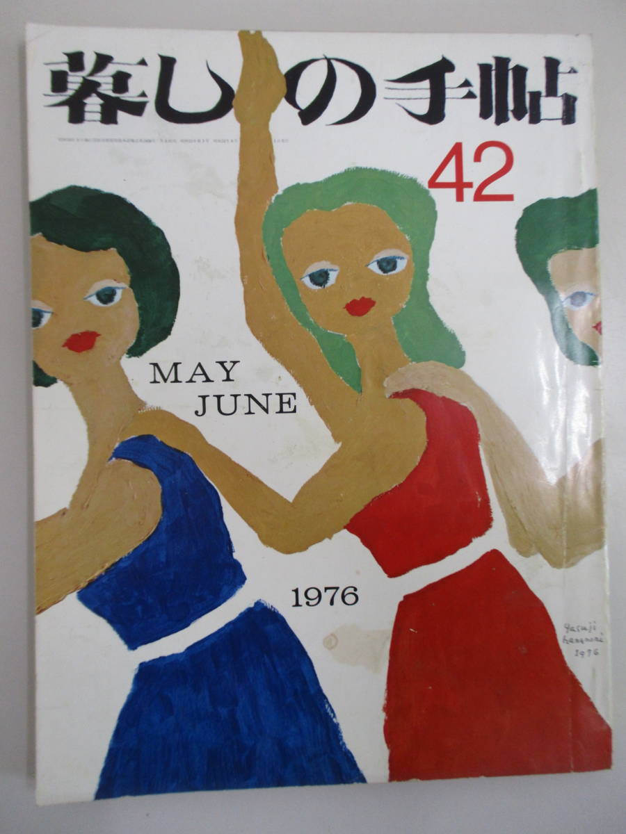 D13 暮しの手帖 1976年 第42号 昭和51年6月1日発行の画像1