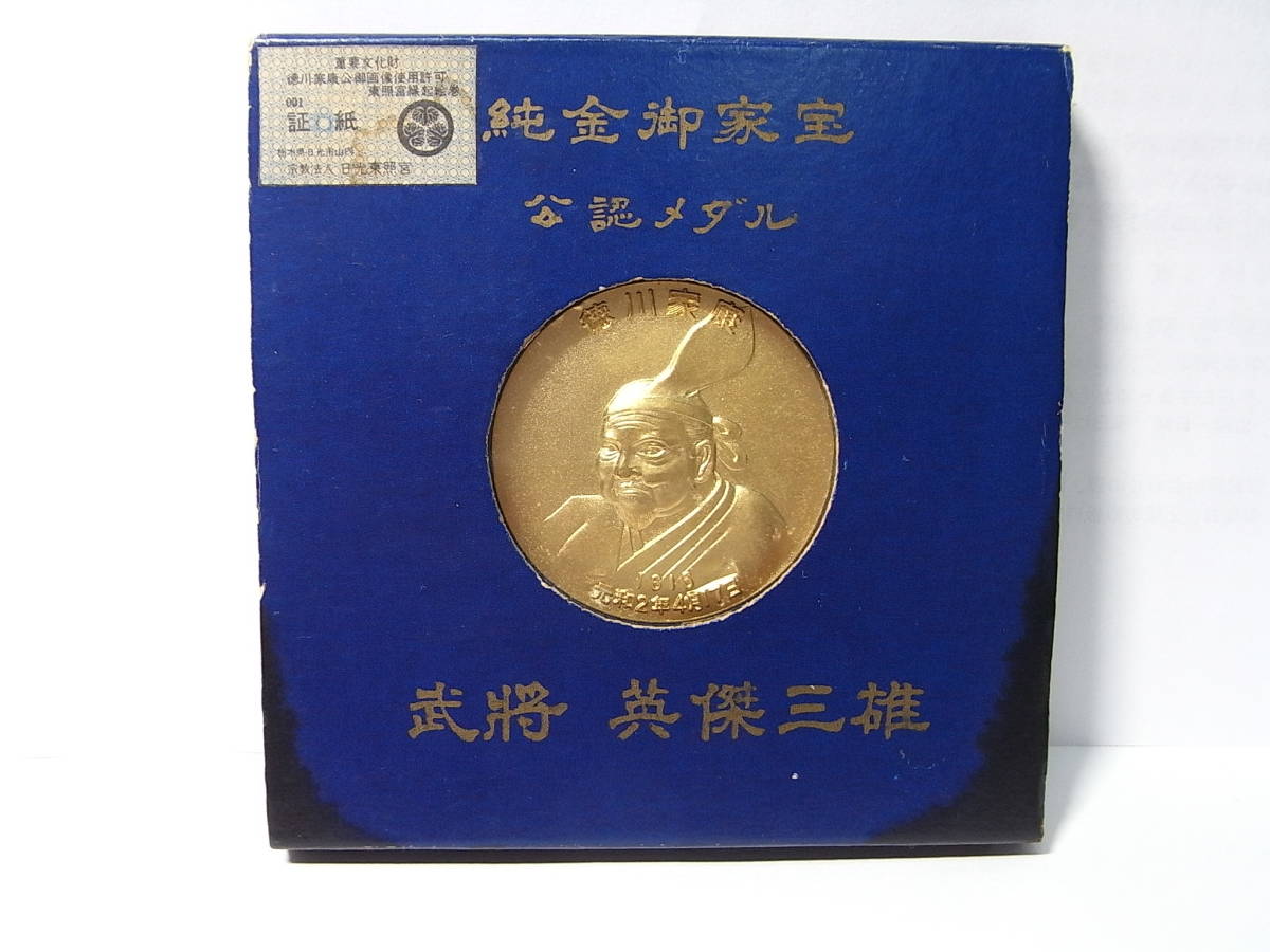 50年前の日光東照宮証紙付!「徳川家康公賜限定メダル」純金鍍金製/監修 桑田忠親/肖像画協力 豊国大明神 長興寺 1973※元祖落語将軍!