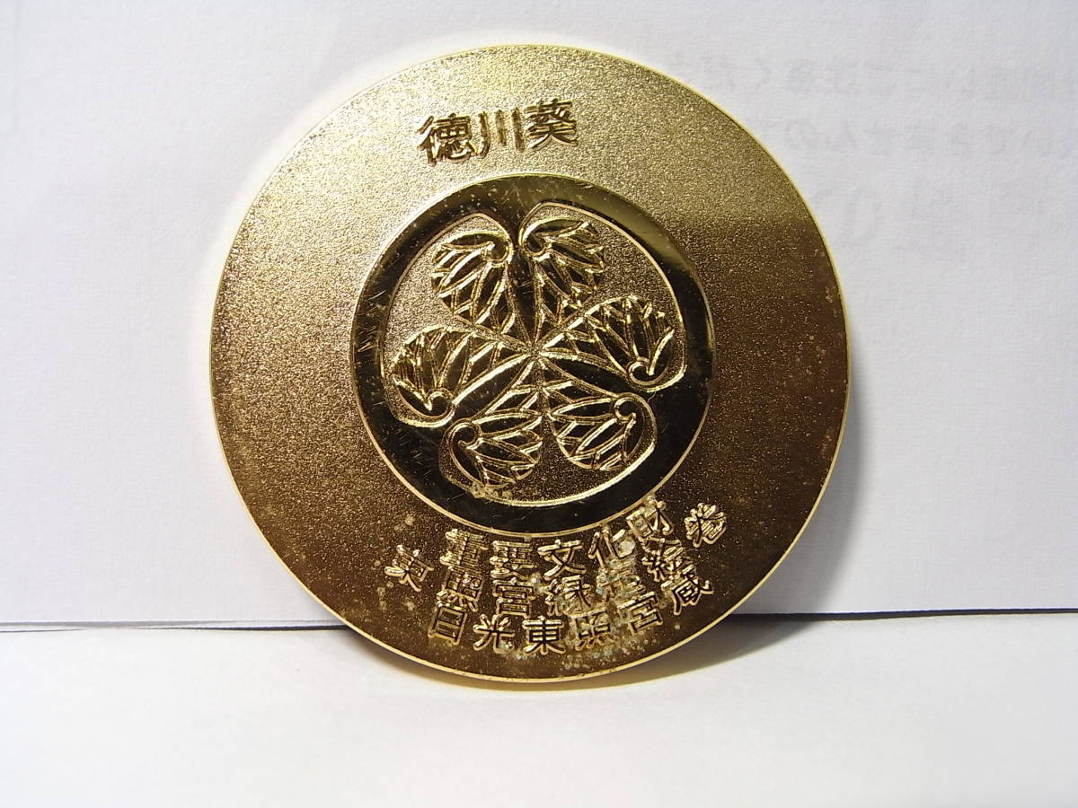 50年前の日光東照宮証紙付!「徳川家康公賜限定メダル」純金鍍金製/監修 桑田忠親/肖像画協力 豊国大明神 長興寺 1973※元祖落語将軍!