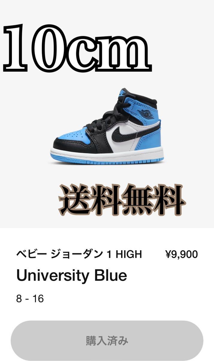 jordan1 University Blue/UNC Toe ジョーダン1 ユニバーシティ10cm