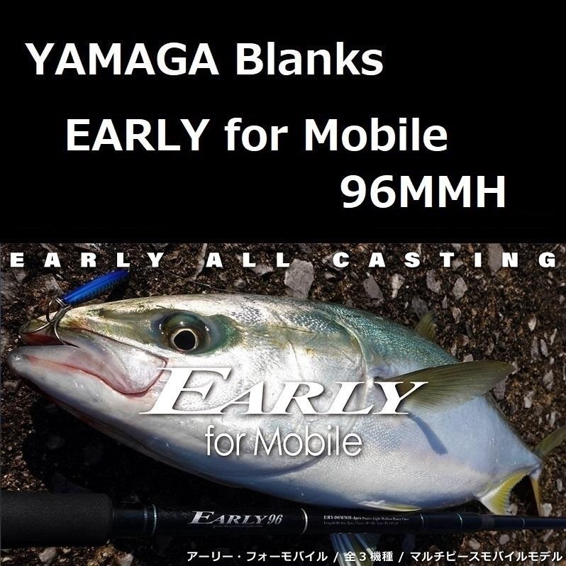 ヤマガブランクス アーリー・フォーモバイル 96MMH / EARLY for Mobile