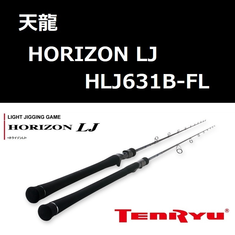 格安新品 天龍 / HLJ631B-FL LJ ホライゾン テンリュウ TENRYU LJ