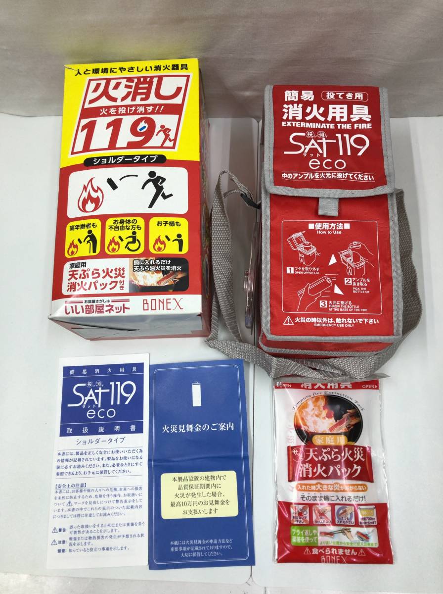 BONEX 火消し 119 投げ消すサット119エコ ショルダータイプ 天ぷら火災消火パック付 品質保証期限2023年9月 23072602_画像1