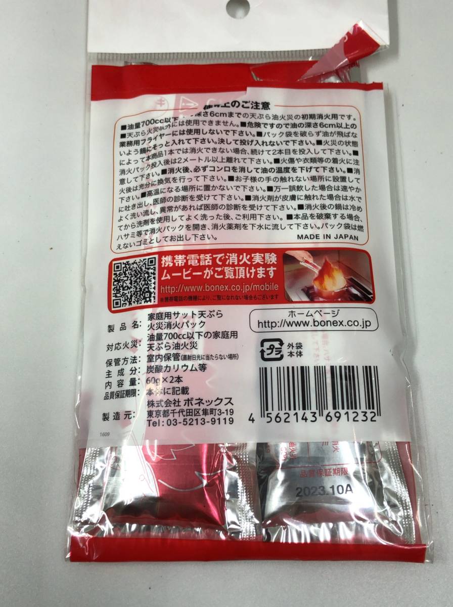 BONEX 火消し 119 投げ消すサット119エコ ショルダータイプ 天ぷら火災消火パック付 品質保証期限2023年9月 23072602_パッケージ袋破れあり。本体には影響なし