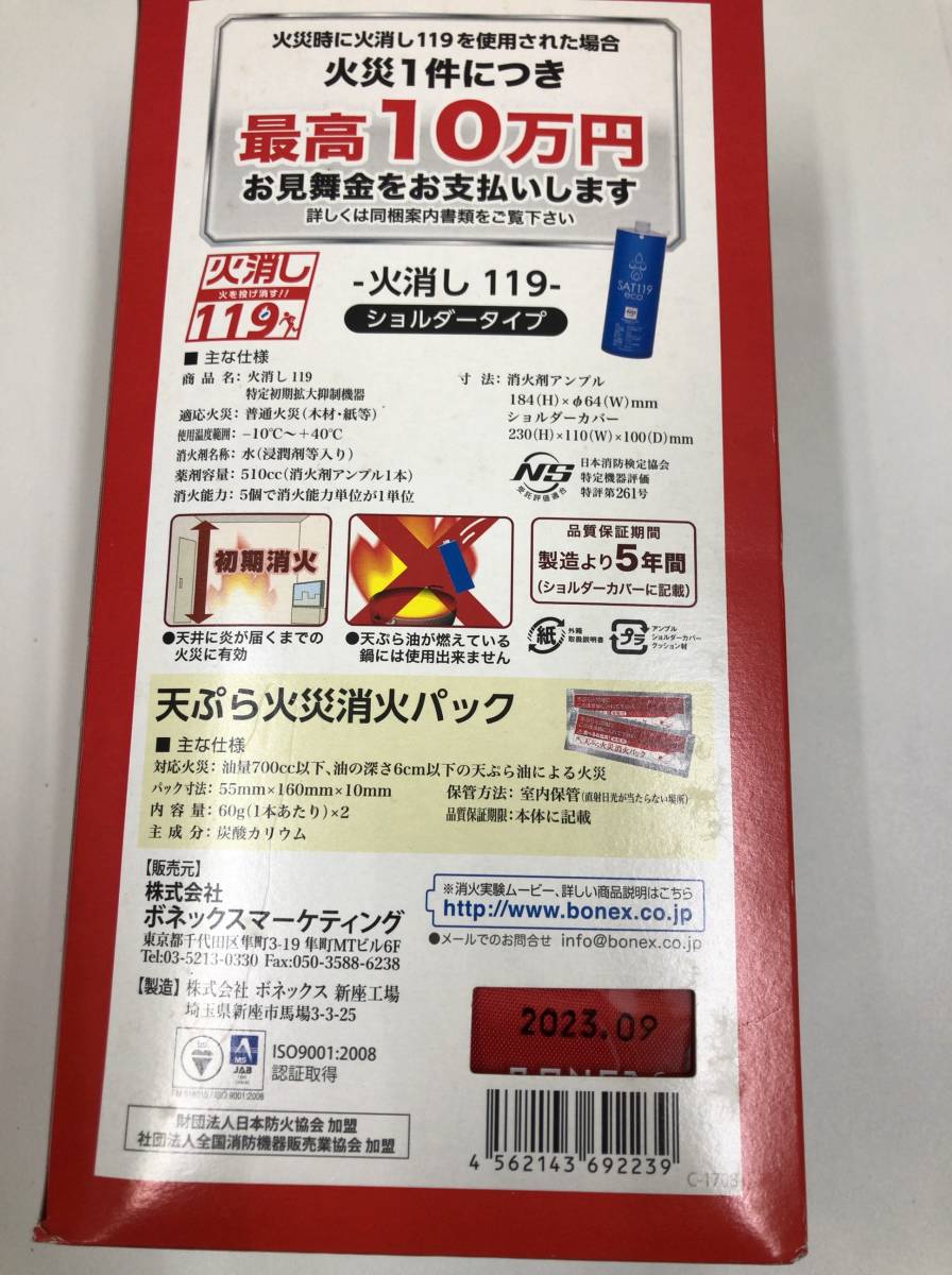 BONEX 火消し 119 投げ消すサット119エコ ショルダータイプ 天ぷら火災消火パック付 品質保証期限2023年9月 23072602_画像8