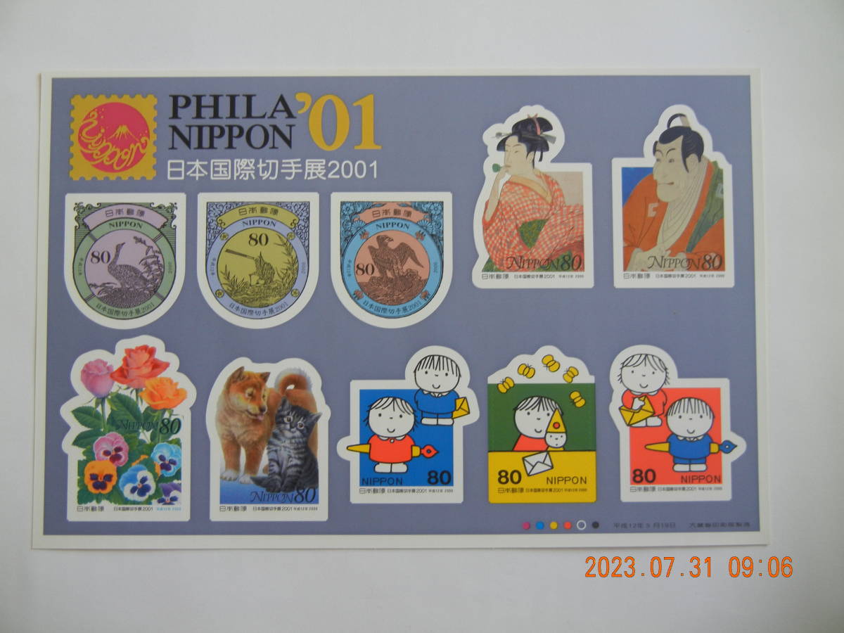 日本国際切手展2001_画像1