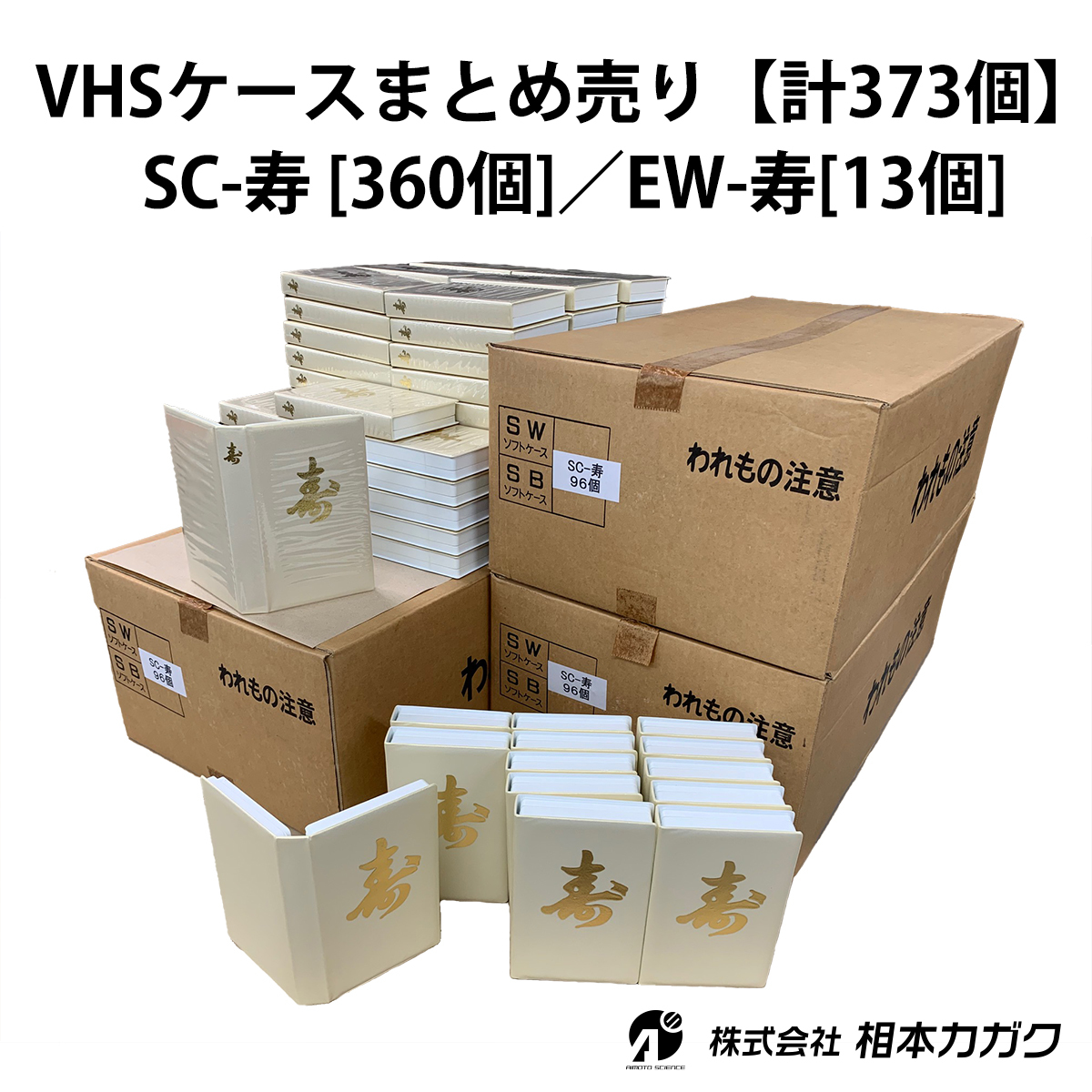 注目 ☆まとめ売り◇373個◇VHSビデオテープ用ソフトケース 相本カガク