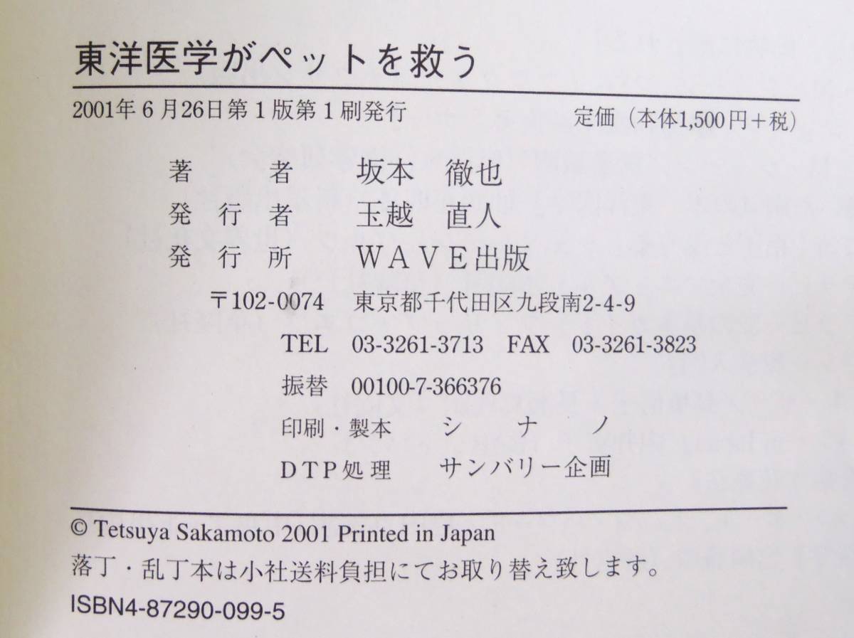 最終）「東洋医学がペットを救う」 坂本 徹也 / 犬・猫を病気から守る！針灸 ツボ 漢方 アロマ ホメオパシー 自然療法の効き目を検証_画像5