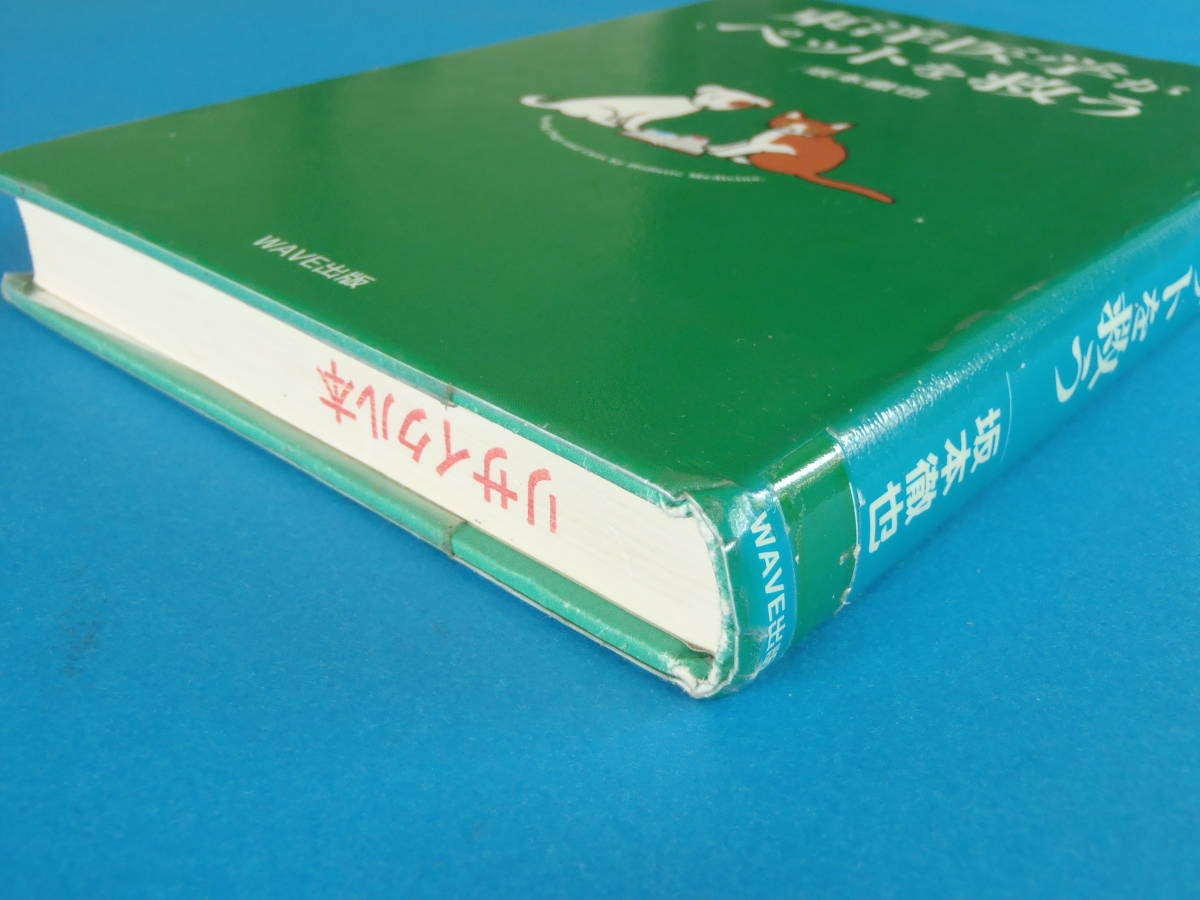 最終）「東洋医学がペットを救う」 坂本 徹也 / 犬・猫を病気から守る！針灸 ツボ 漢方 アロマ ホメオパシー 自然療法の効き目を検証_カバーに２か所シール剥がし跡があります