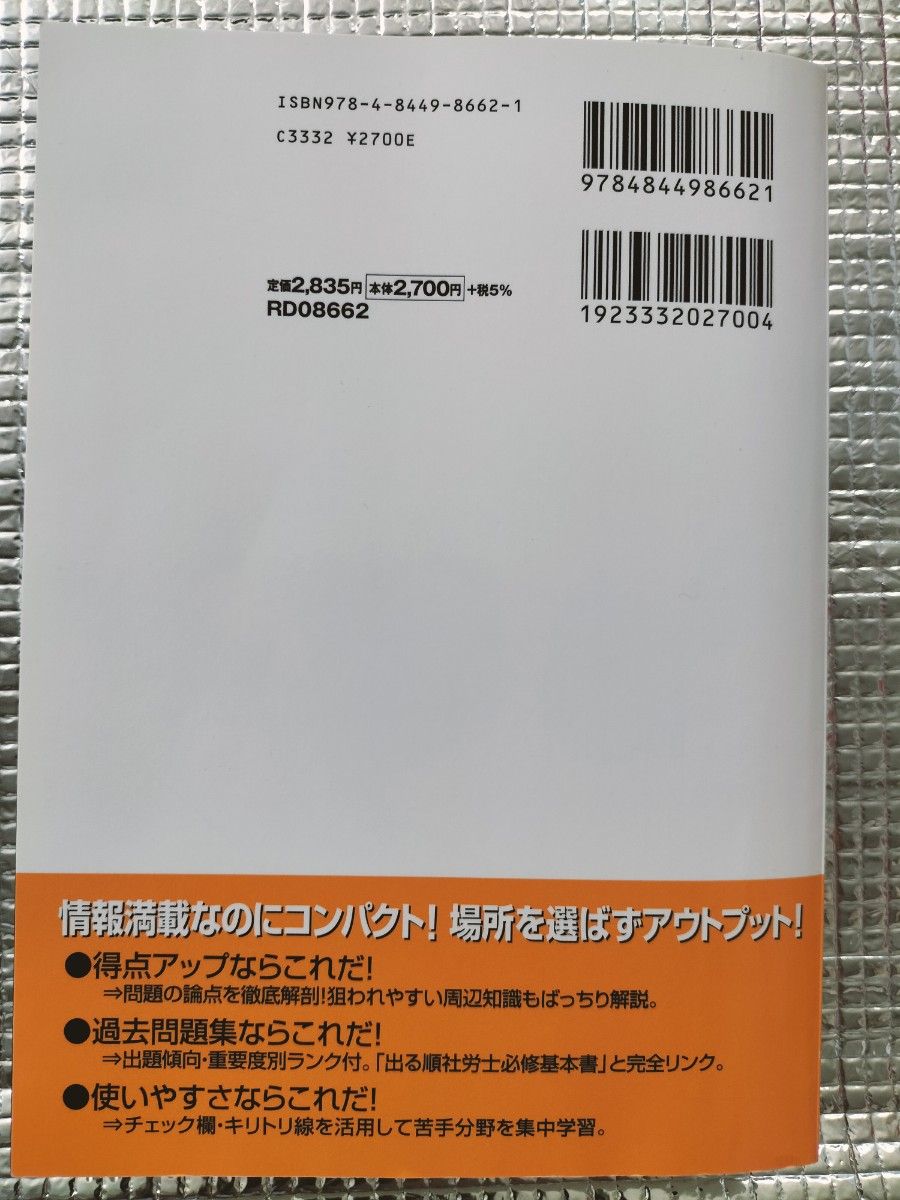 出る順社労士ウォーク問過去問題集　２０１１年版 （出る順社労士シリーズ） 東京リーガルマインドＬＥＣ総合研究所社会保険労務士試験部