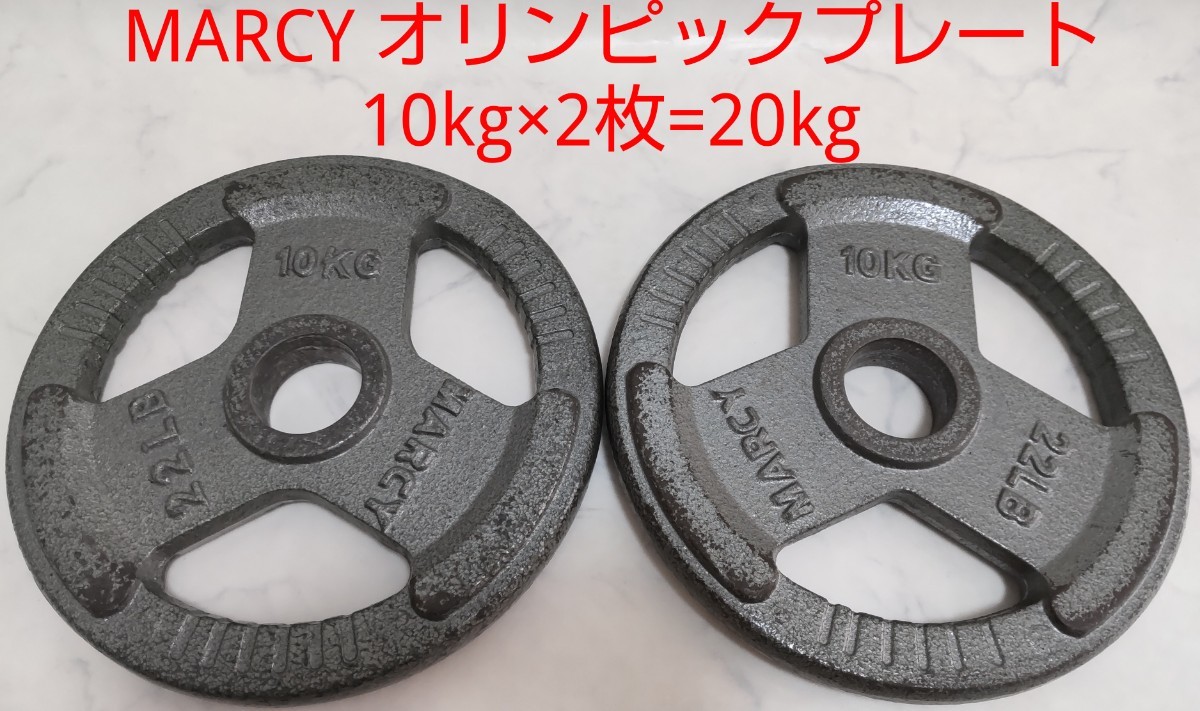 マーシー MARCY オリンピックプレート 10kg×2枚=20kg 径50mm マーシー MARCY オリンピックプレート 10kg×2枚=20kg 径50mm