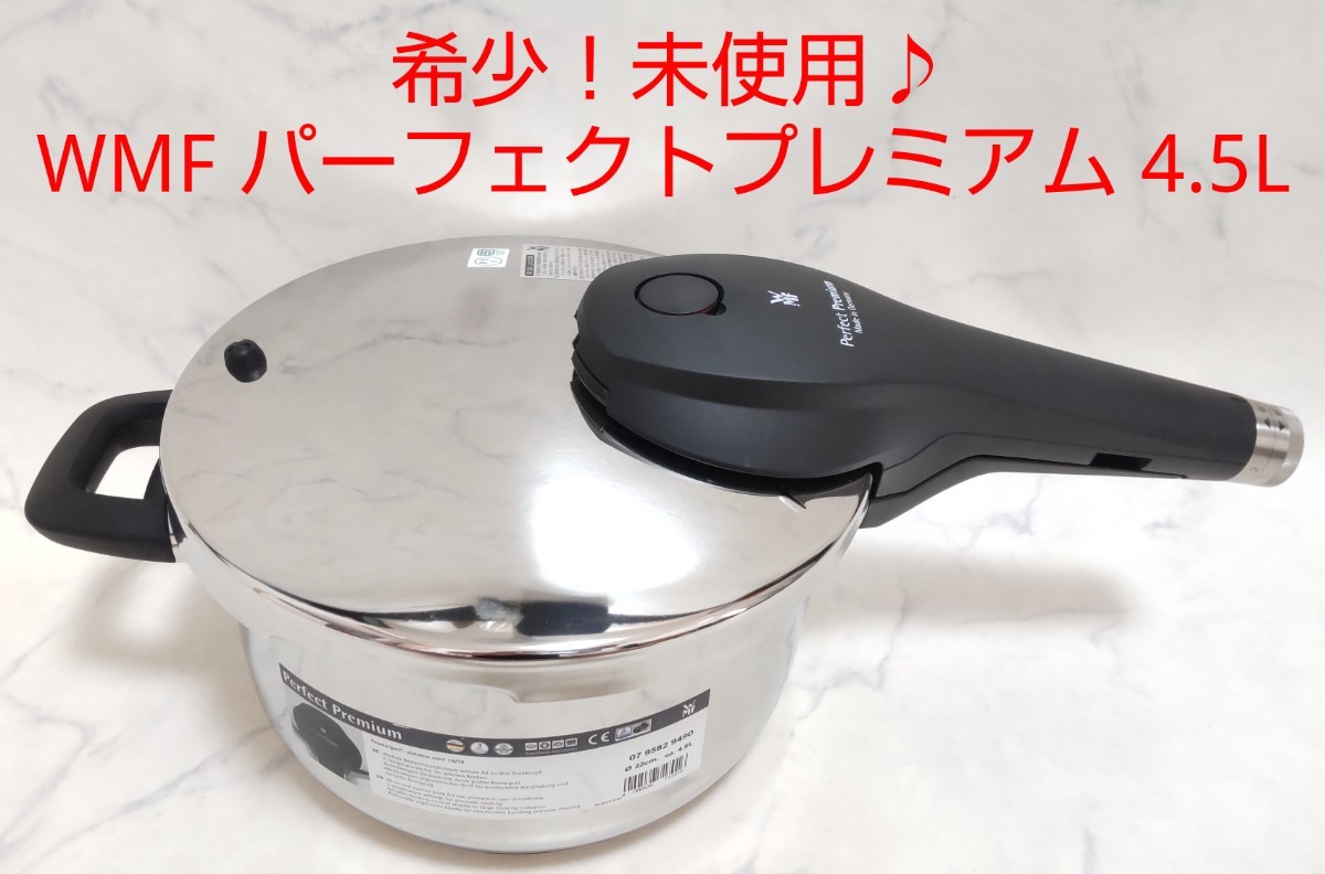 未使用 WMF パーフェクトプレミアム 4 5L 22cm 圧力鍋 IH対応 ヴェー