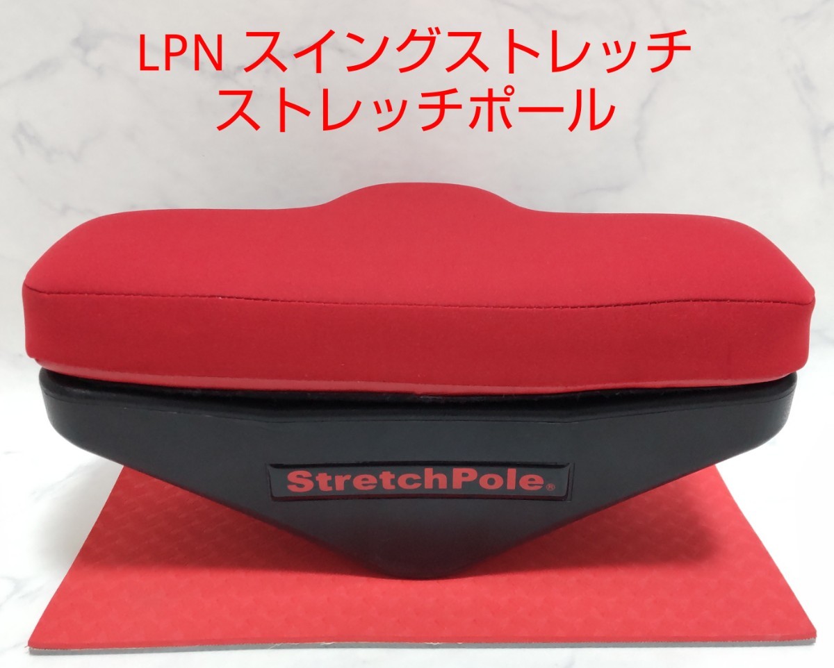 LPN スイングストレッチ ストレッチポール|Yahoo!フリマ(旧 LPN スイングストレッチ ストレッチポール|Yahoo!フリマ(旧