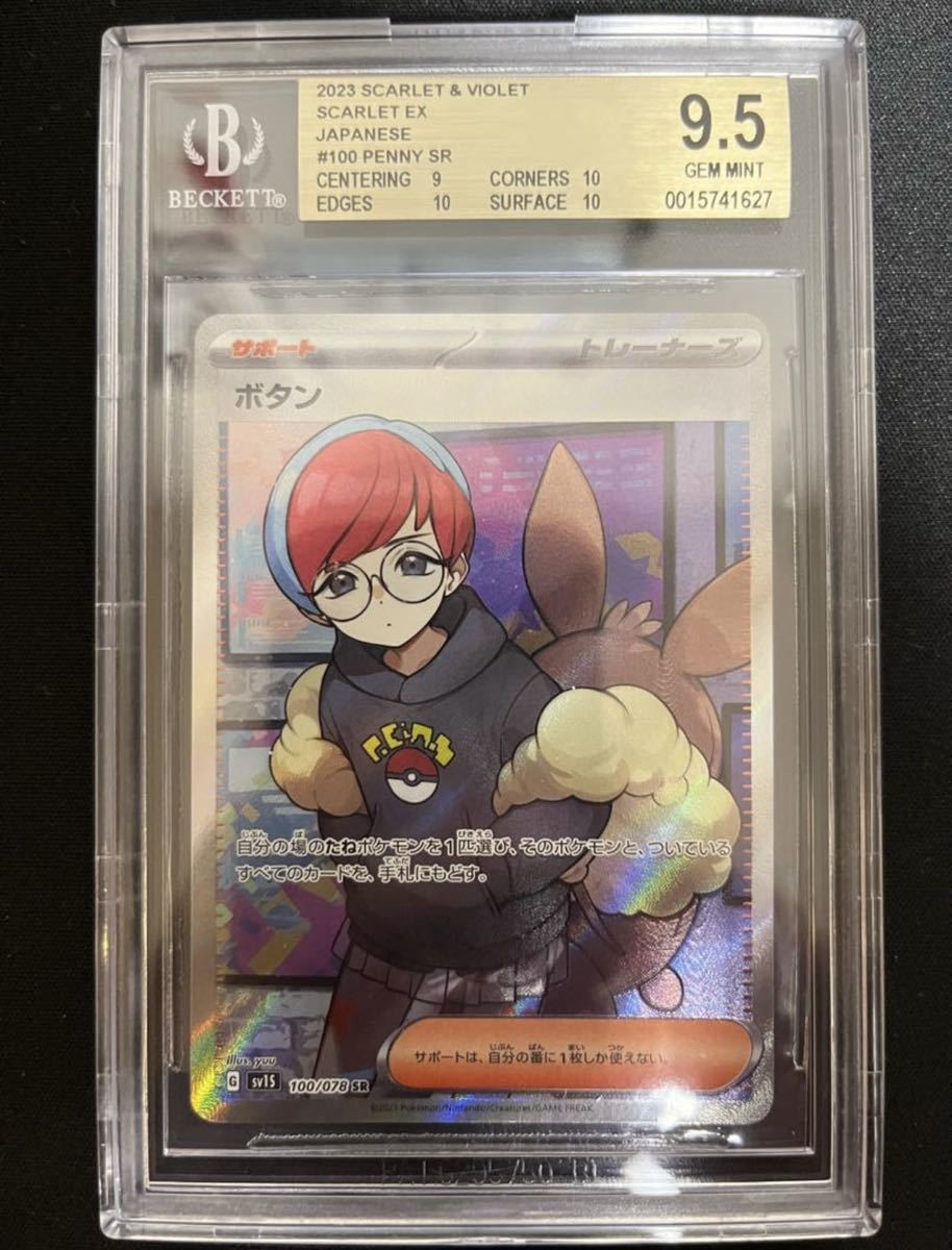 BGS9.5】ボタン SR 100/078 【PSA10相当】(リーリエマリィミモザ