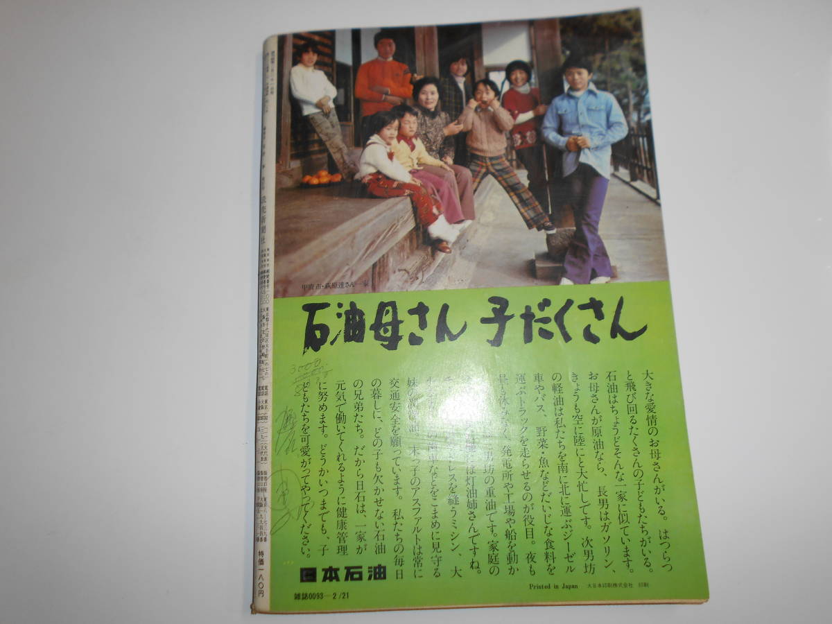 週刊読売 1976年昭和51年2 21 特別企画 慶応義塾大学 五つ子 ロートレック ロッキード社の３７億献金 児玉誉士夫 マルセルの画像10