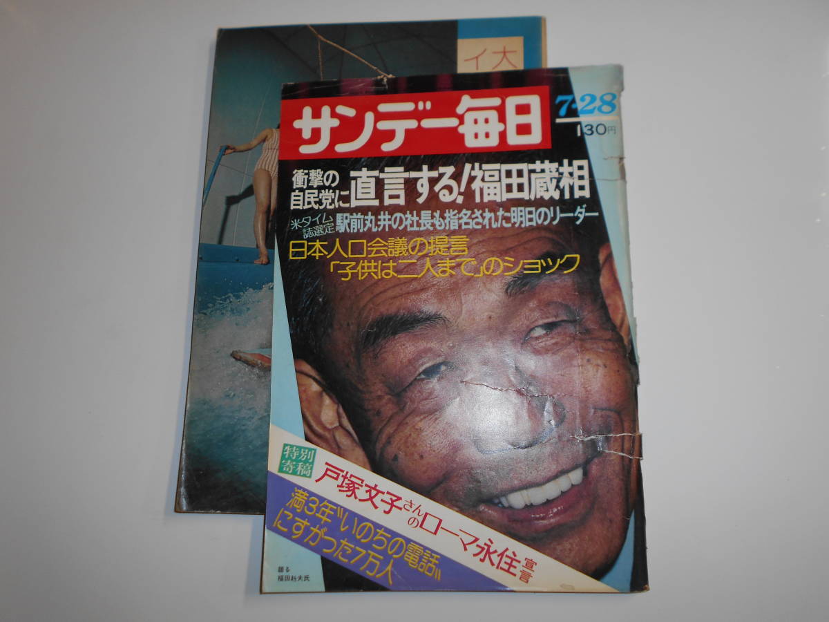 サンデー毎日 1974年昭和49年7 28 中国雑技団 福田 田中内閣 西村晃 朝丘雪路 中川一郎 シェリー_画像1