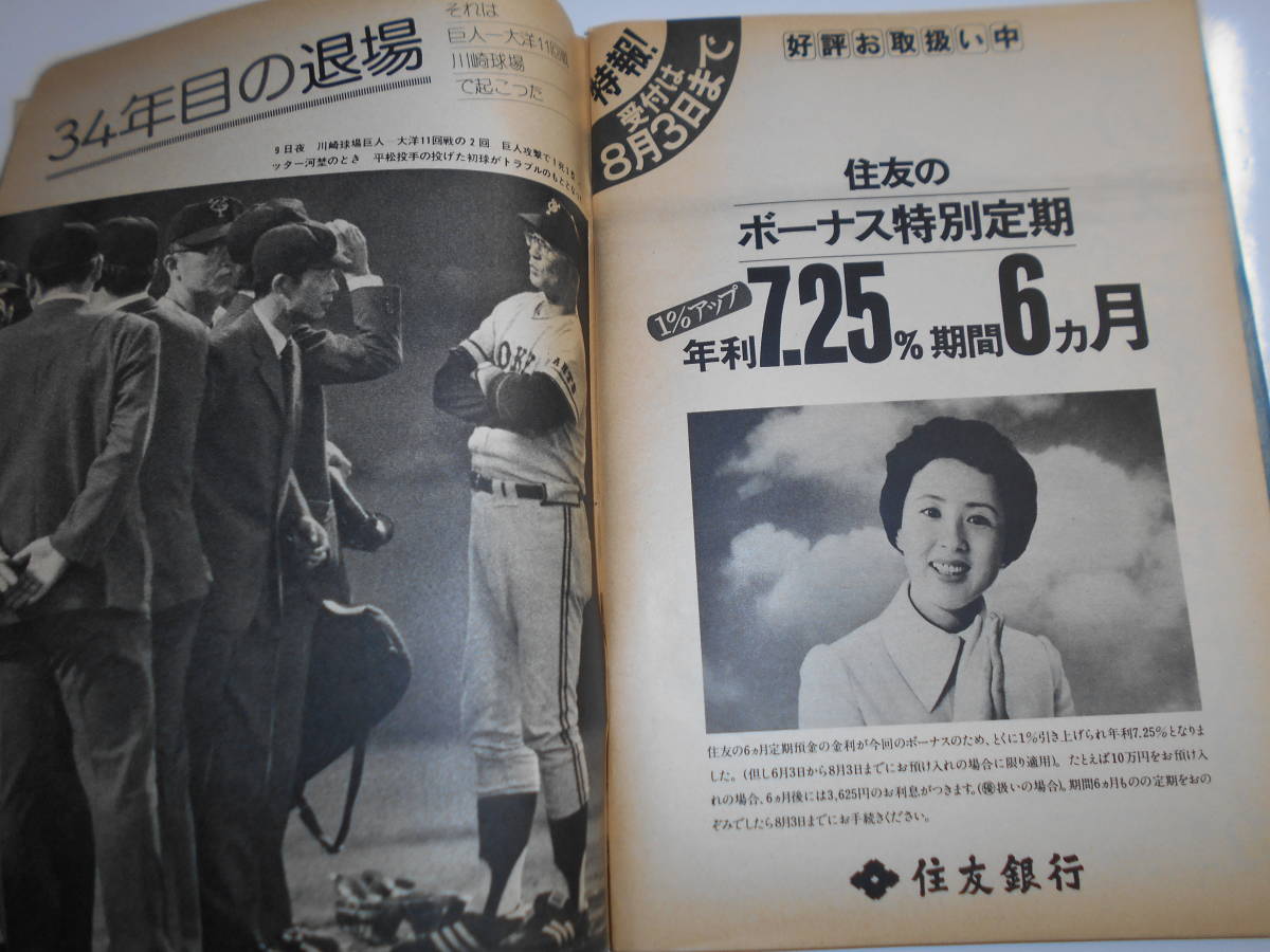 サンデー毎日 1974年昭和49年7 28 中国雑技団 福田 田中内閣 西村晃 朝丘雪路 中川一郎 シェリー_画像9