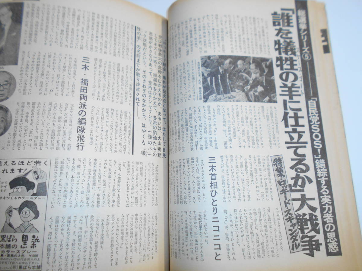 週刊文春 1976年昭和51年2 26 決定的瞬間写真　ロッキード献金　児玉誉士夫　日本航空　公安警察　日本共産党　井上ひさし　成毛厚子　_画像6