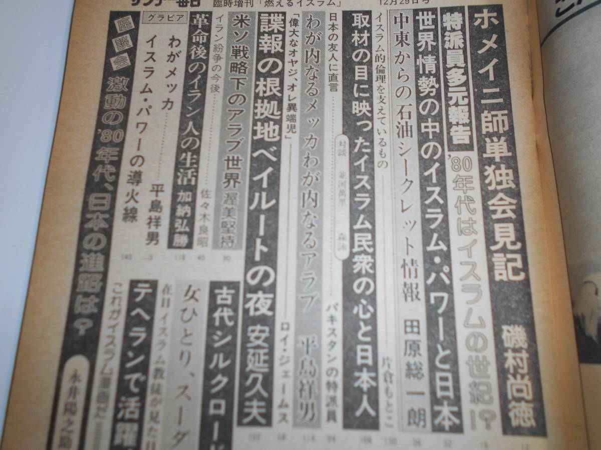 サンデー毎日 1979年昭和54年12 29 緊急 燃えるイスラム教 第三次オイルショックが来る　ホメイニ　アラブのスパイ戦略　石油　米ソ_画像4