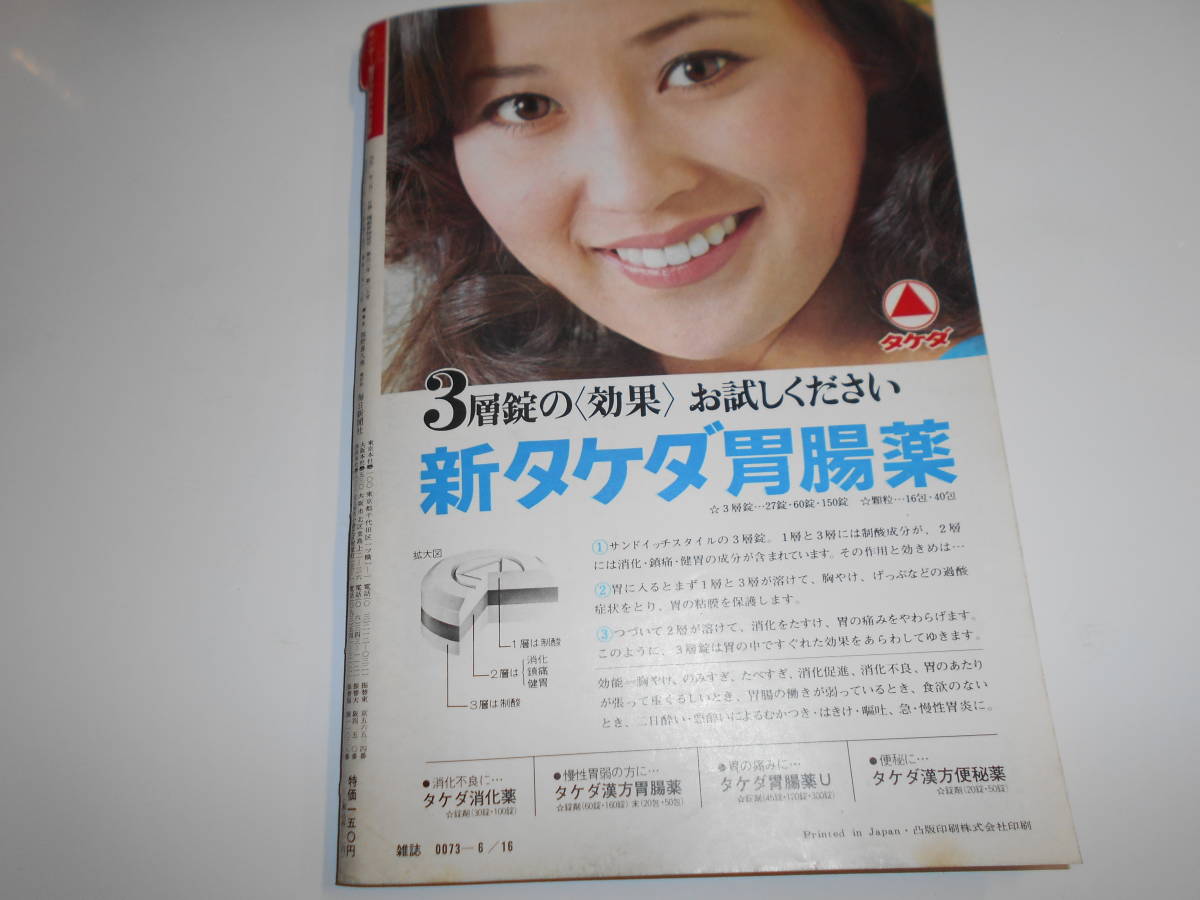 サンデー毎日 1974年昭和49年6 16 宮本顕治 共産党のめざす自由 宇野宗佑ＶＳ金子満広 愛と誠ブーム 大地真央 左とん平 選挙ポスター_画像10