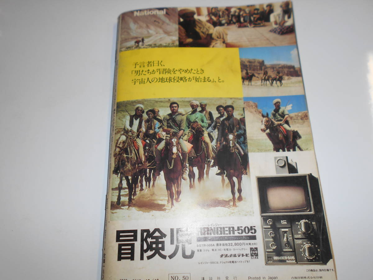 週刊現代 1974年昭和49年12 12 島田陽子 児島襄・朝鮮戦争 東映 長嶋茂雄研究 ポスト田中角栄 大福戦争 大森実 茜ゆう子_画像10