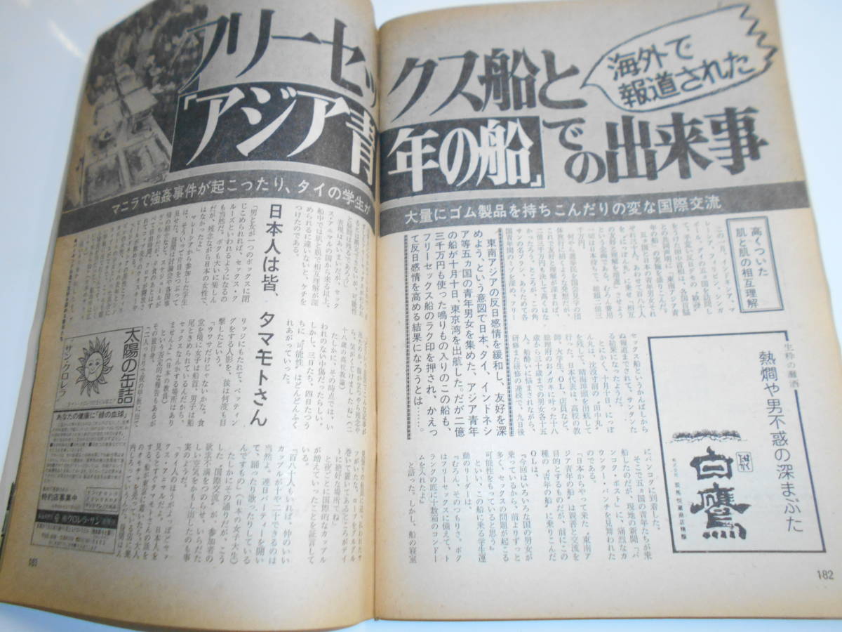 週刊現代 1974年昭和49年12 12 島田陽子 児島襄・朝鮮戦争 東映 長嶋茂雄研究 ポスト田中角栄 大福戦争 大森実 茜ゆう子_画像9