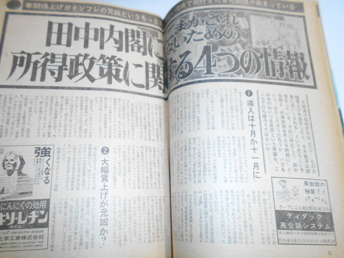 週刊現代 1974年昭和49年5 9 風吹ジュン 小野田寛郎 ルバング島三十年の記録 サハロフのわが闘争 ひろみ麻耶 歌手前川浩二の結婚詐欺_画像7