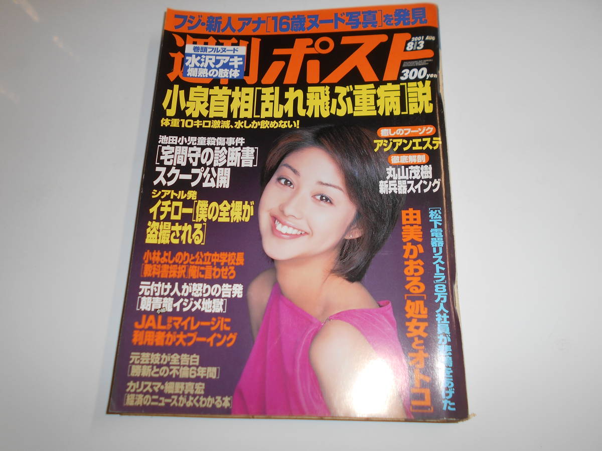 週刊ポスト 2001年平成13年8 3吉田恵/水沢アキ/篠山紀信/小泉 週刊ポスト 2001年平成13年8 3吉田恵/水沢アキ/篠山紀信/小泉