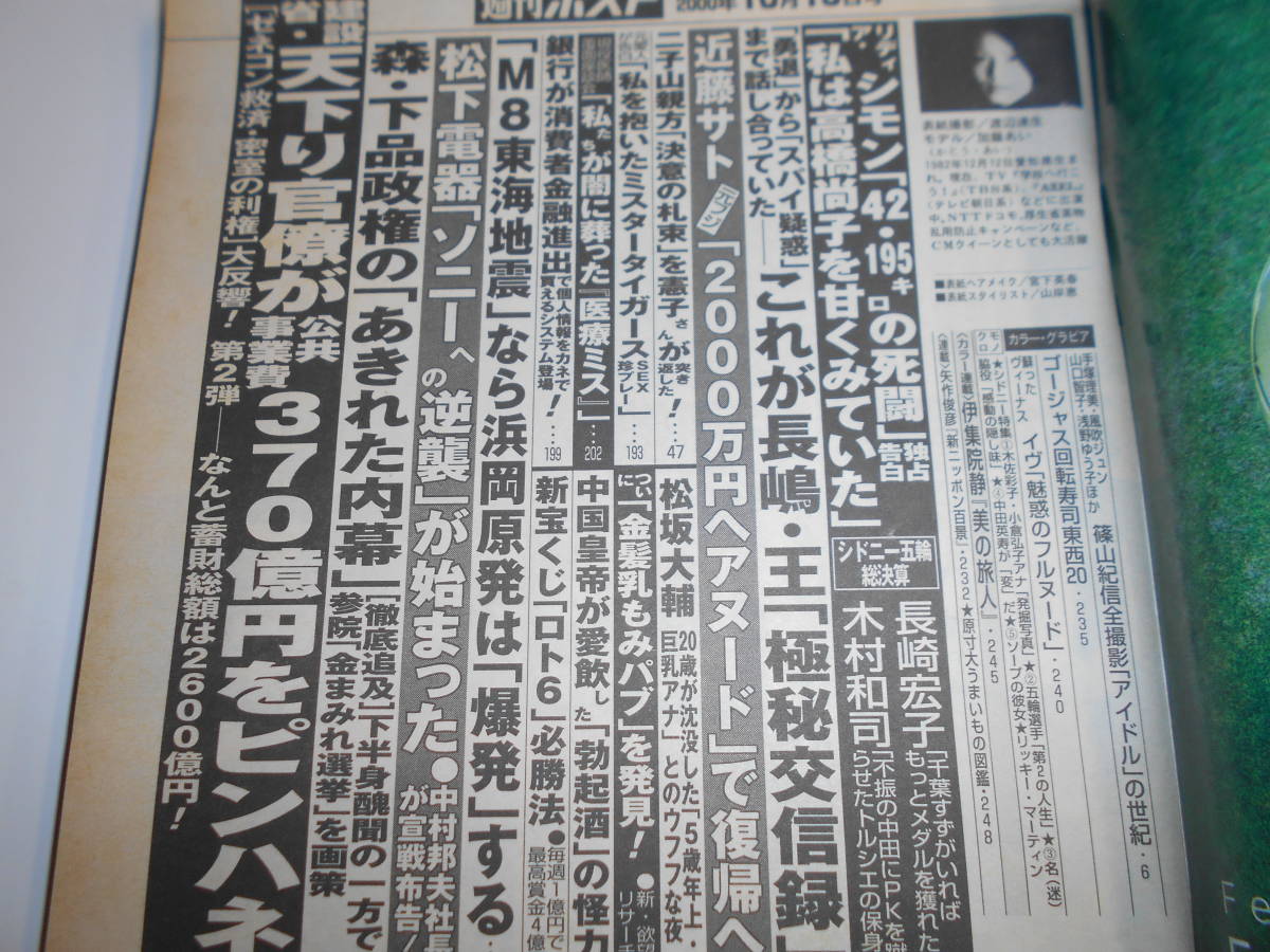 週刊ポスト2000年平成12年10 13風吹ジュン 水沢アキ 加藤あい/手塚理美/南沙織/浅野ゆう子/山口智子/イヴ/木佐彩子/小倉弘子 アグネス ラム_画像7