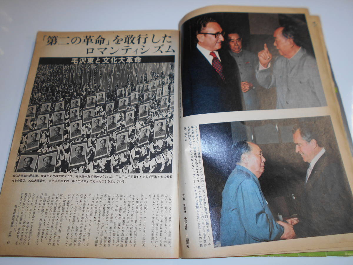 週刊朝日 1976年昭和51年9 24 中国の赤い巨星 毛沢東逝く 栗原小巻 大竹しのぶ アルカポネ 田中佐和 中国共産党_画像6