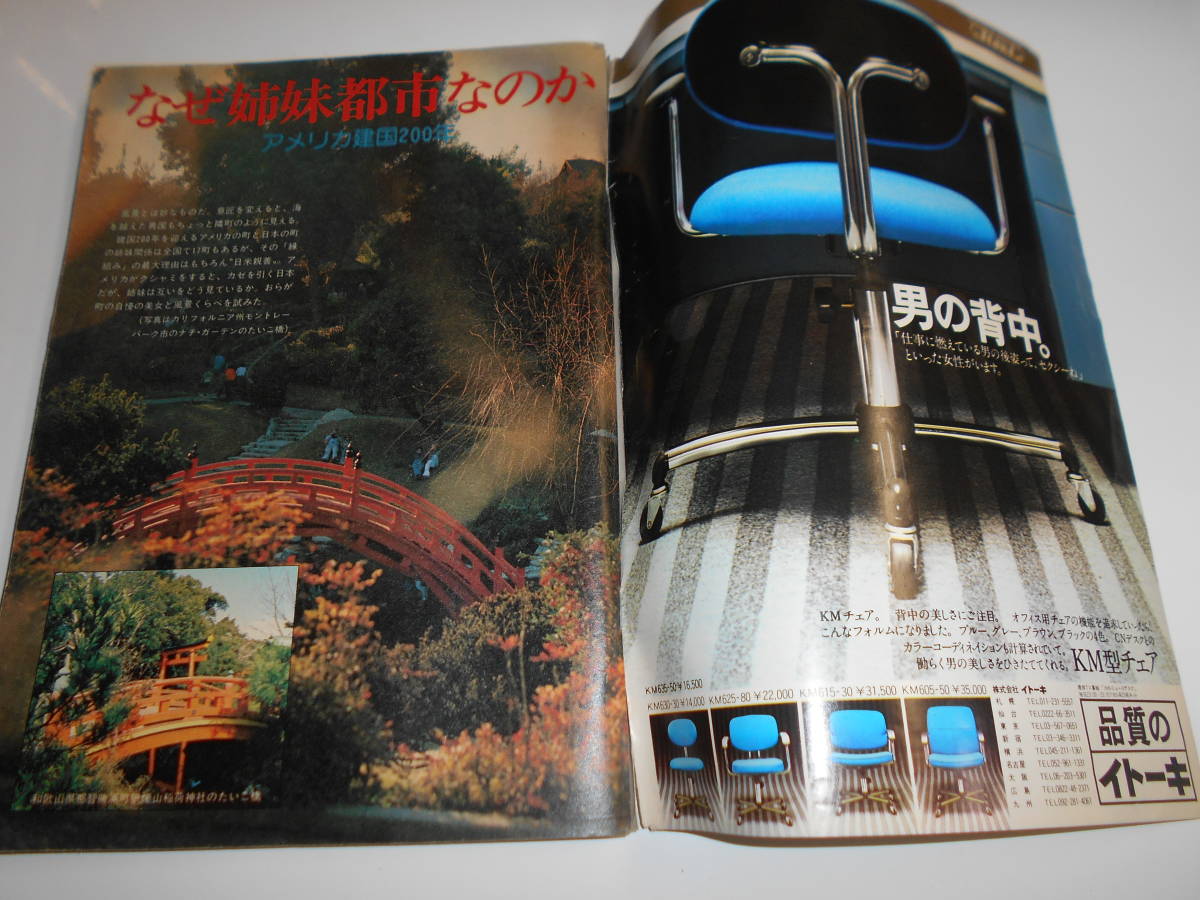 週刊朝日 1976年昭和51年3 19 牧美智子 加茂さくら 天皇側近の 週刊朝日 1976年昭和51年3 19 牧美智子 加茂さくら 天皇側近の