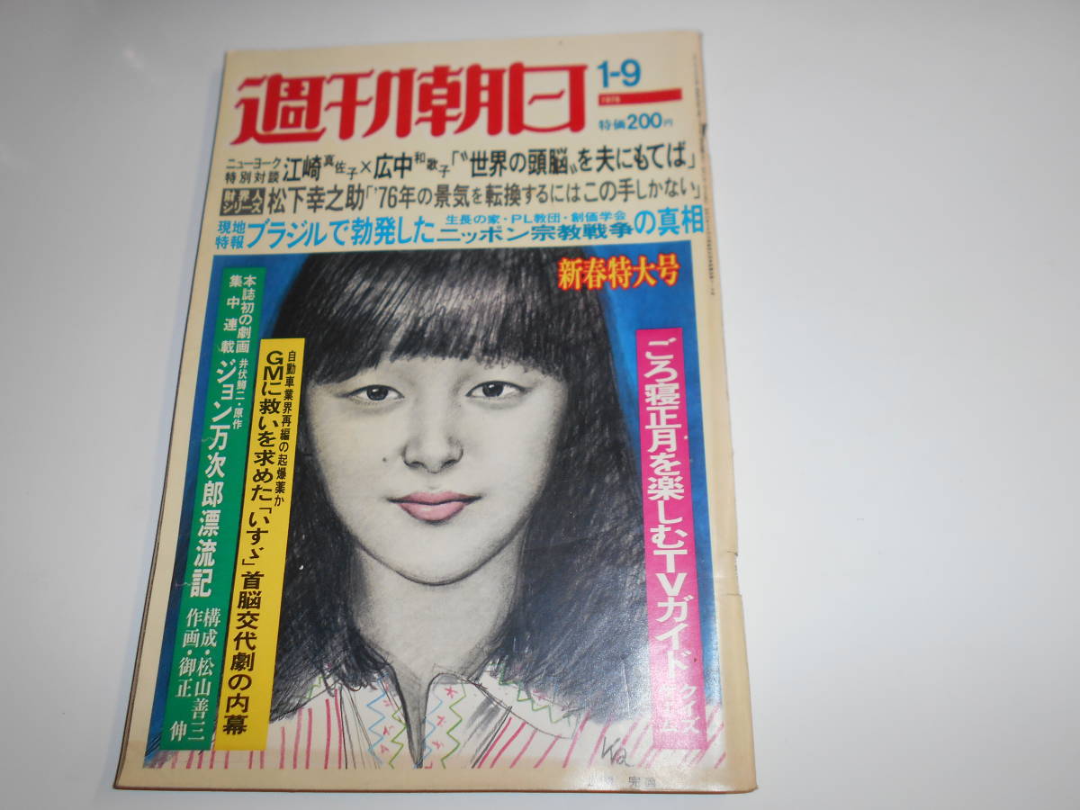 週刊朝日 1976年昭和51年1 9 岩崎宏美（風間完画 ジョン万次郎漂流記① 村上隆 山本陽子 松下幸之助 松下電器 勝新太郎_画像1