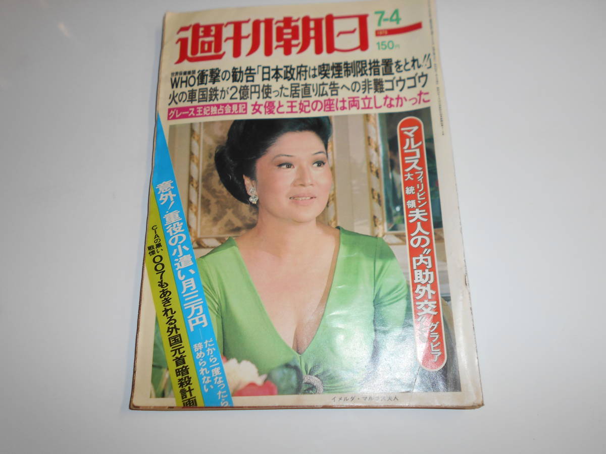 週刊朝日 1975年昭和50年7 4 イメルダ・マルコス夫人 香川京子 週刊朝日 1975年昭和50年7 4 イメルダ・マルコス夫人 香川京子