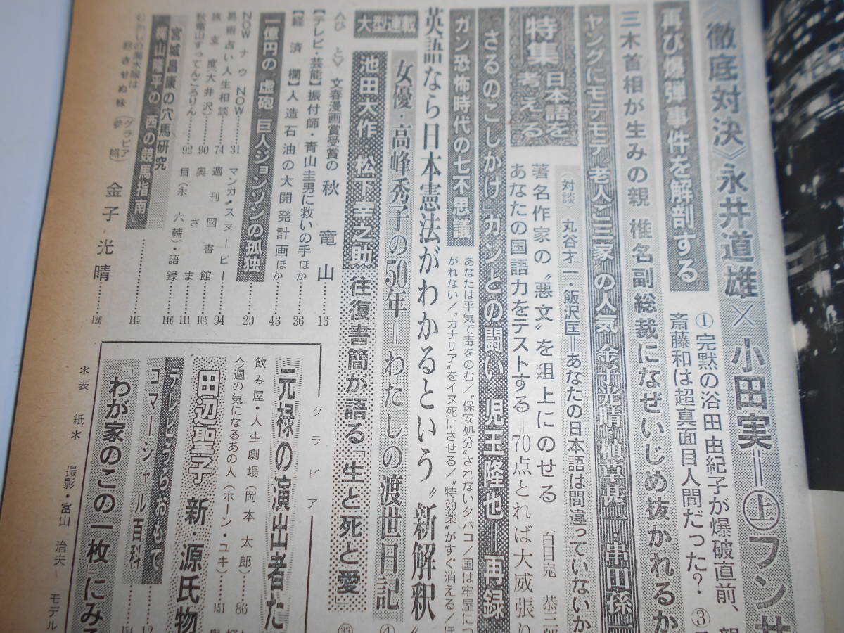 週刊朝日 1975年昭和50年6 13 円谷由佳 高峰秀子 井上光輝 五木寛之 三浦綾子 サトウサンペイ 海水服 笑点 秋竜山 ホーンユキ　_画像8