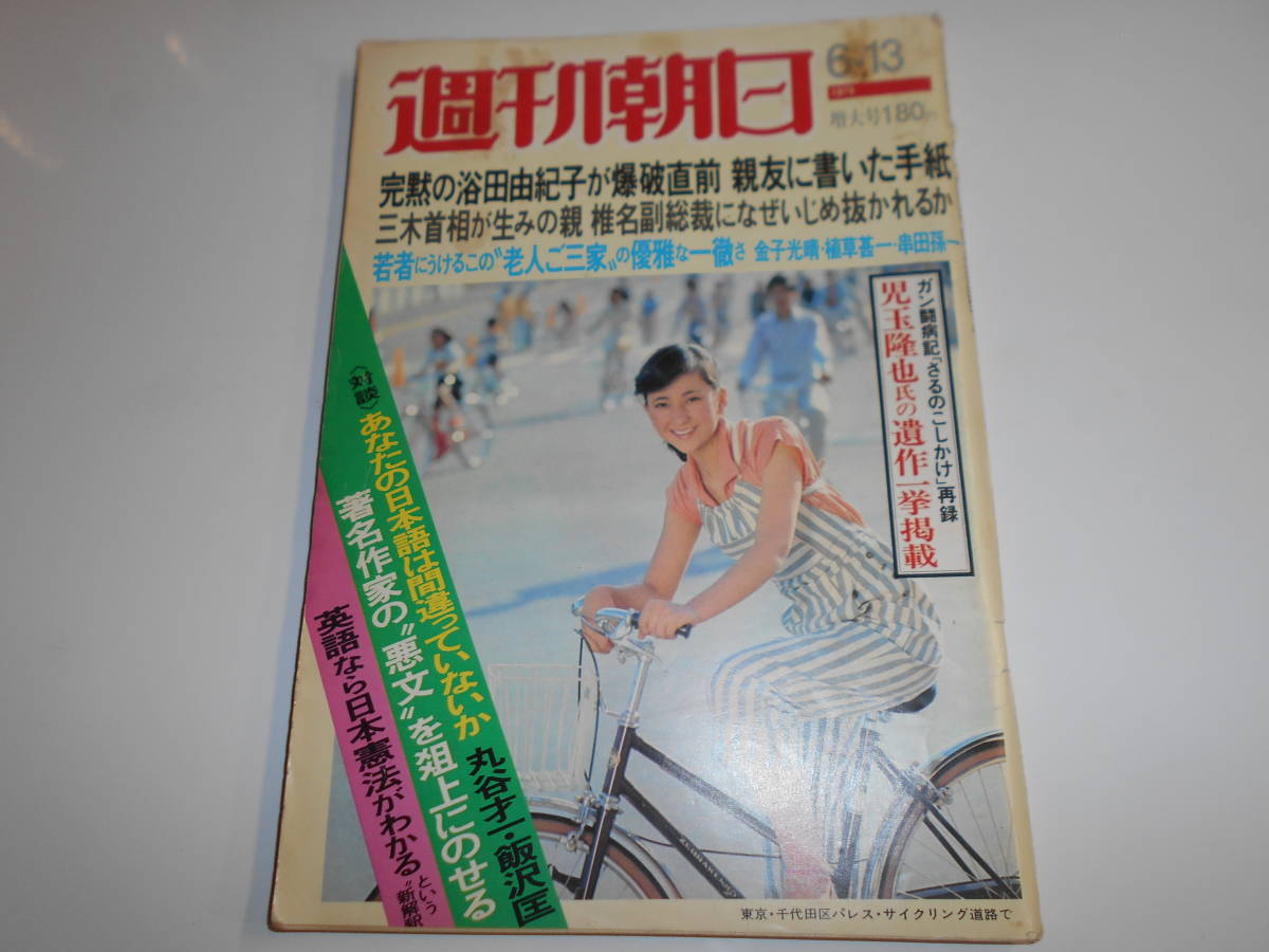 週刊朝日 1975年昭和50年6 13 円谷由佳 高峰秀子 井上光輝 五木寛之 三浦綾子 サトウサンペイ 海水服 笑点 秋竜山 ホーンユキ　_画像1