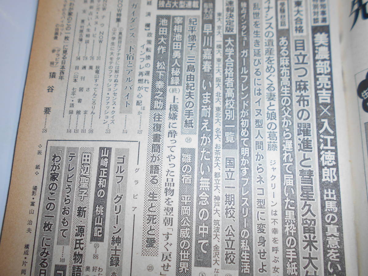 週刊朝日 1975年昭和50年4 4 三島由紀夫の手紙 若尾文子 司葉子 吉永小百合 陸鷲 大学合格者高校別一覧 京マチ子 浅丘ルリ子　蝶々_画像7