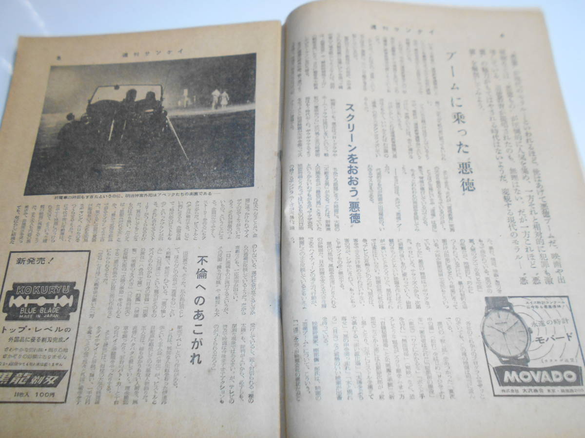 週刊サンケイ 1958年昭和33年10 5 民謡人気投票 悪徳ブーム 女教師スト 力士のスポンサー後援会 乗馬クラブ ポールアンカ 司葉子 阿波踊り_画像3