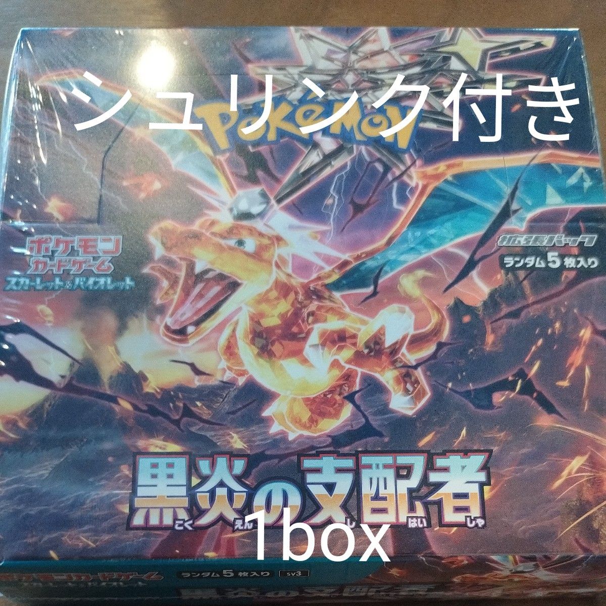 黒炎の支配者 シュリンク付き1ボックス 【BOX】 ポケモンカードゲーム