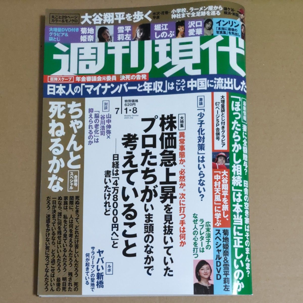 週刊現代7/1・8号(菊地姫奈・雪平莉左付録DVD完備)未読品です。
